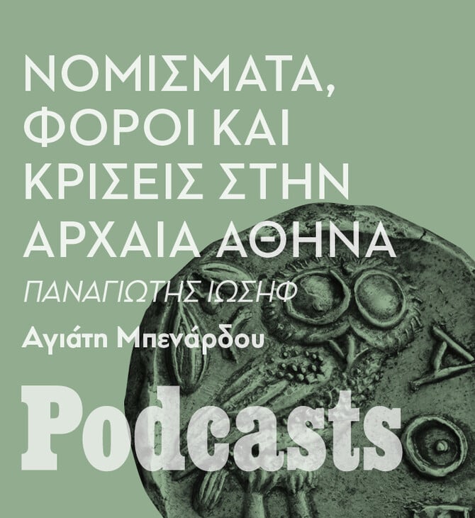 ΠΕΜΠΤΗ 20/10- Tο χρήμα και οι κρίσεις στην οικονομία στην αρχαία Αθήνα