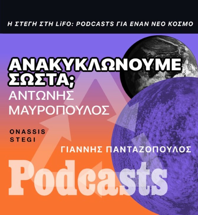 Αντώνης Μαυρόπουλος: «Την ανακύκλωση την κάνει ο πολίτης, όχι ο κάδος» 