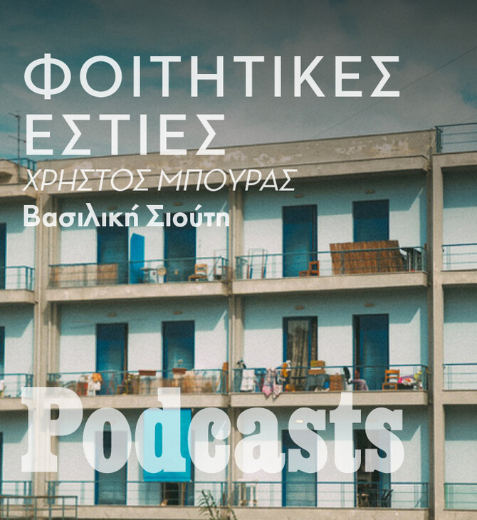25/10 ΤΡΙΤΗ- Χρήστος Μπούρας: «Πολιτεία και πρυτανικές αρχές άφησαν τις εστίες να μοιάζουν με γκέτο»