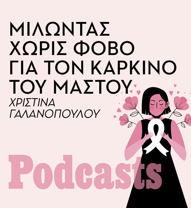 Καρκίνος του μαστού: Μιλώντας χωρίς φόβο για την πρόληψη, αλλά και τα στάδιά του