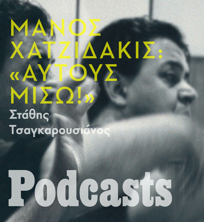 Μάνος Χατζιδάκις: «Αυτούς μισώ περισσότερο στη ζωή μου»