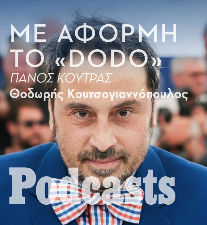 ΤΕΤΑΡΤΗ 02/11 - Πάνος Κούτρας: Ο πιο πανκ Έλληνας σκηνοθέτης 