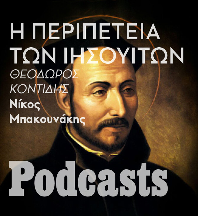 ΠΕΜΠΤΗ 03/11-Ποιοι είναι και τι θέλουν οι Ιησουίτες;