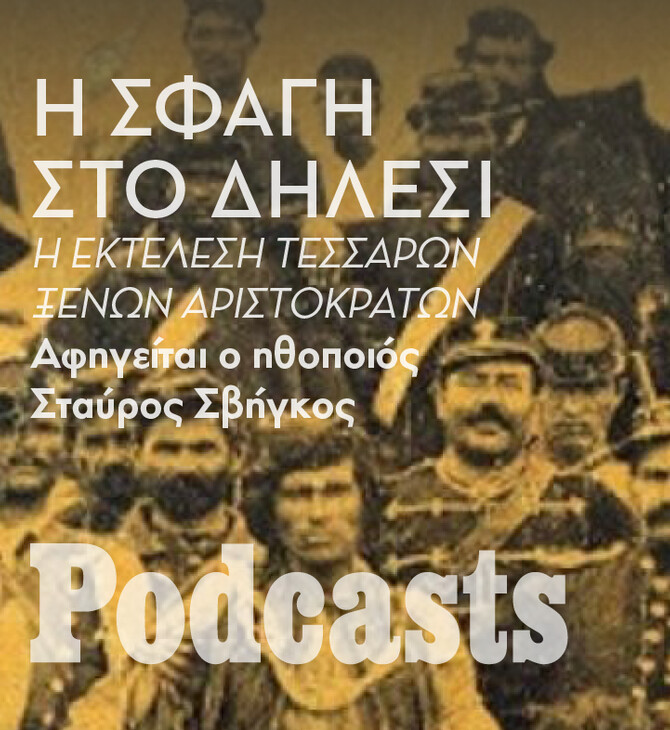 ΔΕΥΤΕΡΑ 07/10 -Η σφαγή στο Δήλεσι: Όταν η συμμορία των Αρβανιτάκηδων δολοφόνησε εν ψυχρώ τέσσερις ξένους αριστοκράτες 