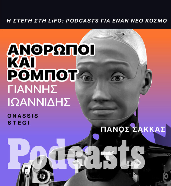ΚΥΡΙΑΚΗ 06/11- Κάνουν λάθη τα έξυπνα ρομπότ;