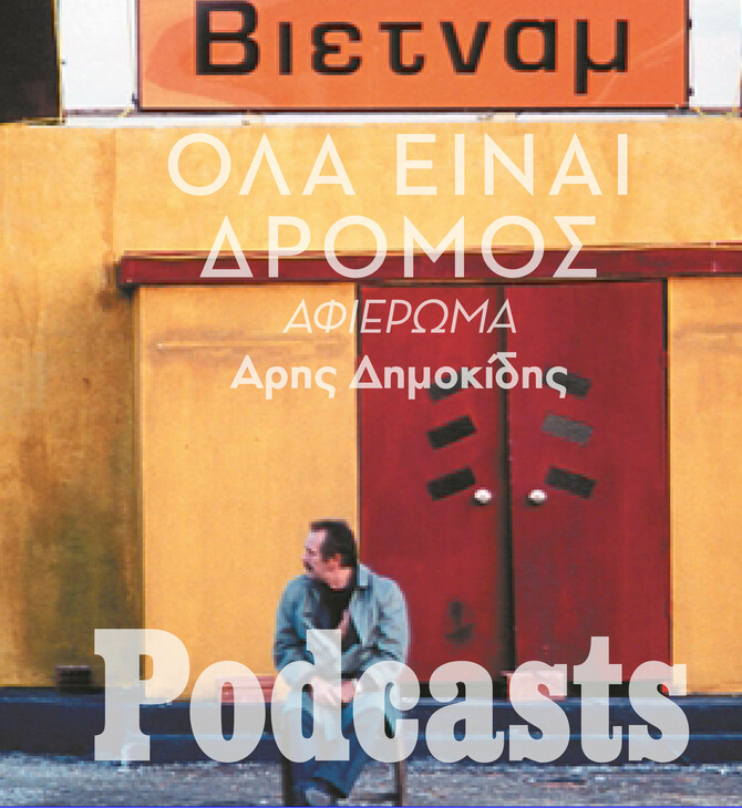  «Ηλία, ρίχ’το»: Η συναρπαστική ιστορία του «Όλα Είναι Δρόμος»