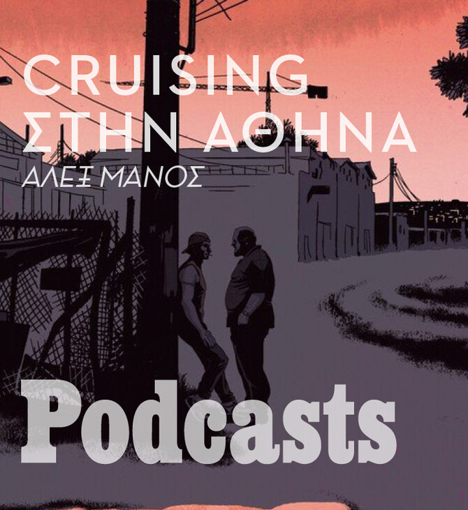 Μια βόλτα με τον Νίκο στα cruising spots της Αθήνας