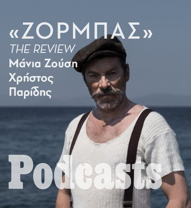 ΔΕΥΤΕΡΑ 14/11- «Ζορμπάς»: Παράσταση αξιώσεων ή «τουριστική ατραξιόν»; 