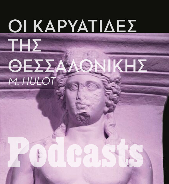 H περιπετειώδης ιστορία των Μαγεμένων ή αλλιώς των «Καρυάτιδων της Θεσσαλονίκης» 