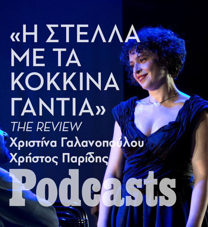 ΔΙΟΡΘΩΘΗΚΕ- Πόσο διαφέρει η «Στέλλα» σε σκηνοθεσία Γ. Περλέγκα από την ταινία του Κακογιάννη;