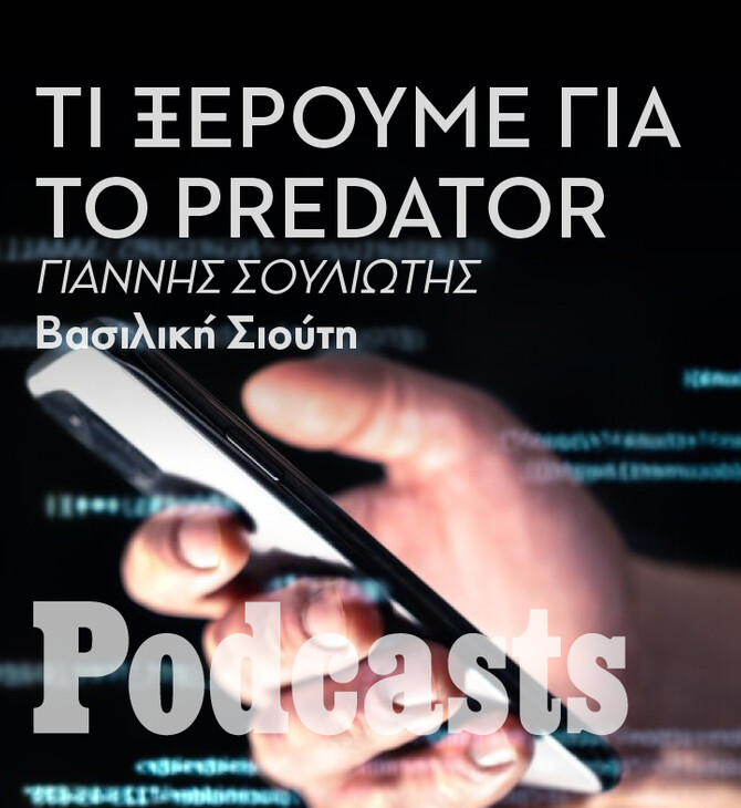ΠΕΜΠΤΗ 01/12-Όσα γνωρίζουμε για τις υποκλοπές ως τώρα  