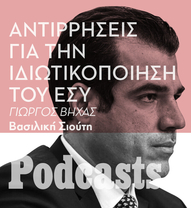 Γιώργος Βήχας: «Ιδιωτικοποιείται η δημόσια υγεία»