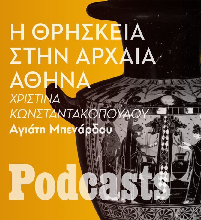 ΠΕΜΠΤΗ 08/12- Πόσο θρήσκοι ήταν αρχαίοι Αθηναίοι;