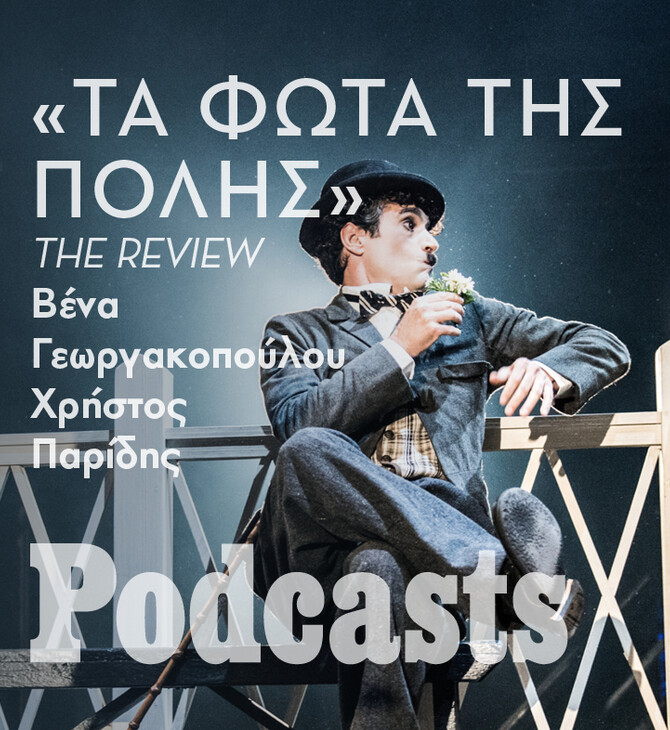 ΔΕΥΤΕΡΑ 12/12- «Τα φώτα της πόλης»: Είναι δυνατό να μεταφερθεί μια βωβή ταινία στο θέατρο;
