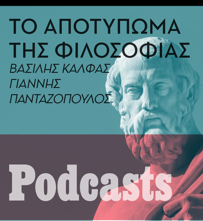 Τελικά, μας μαθαίνουν κάτι σήμερα ο Πλάτωνας και ο Αριστοτέλης;  