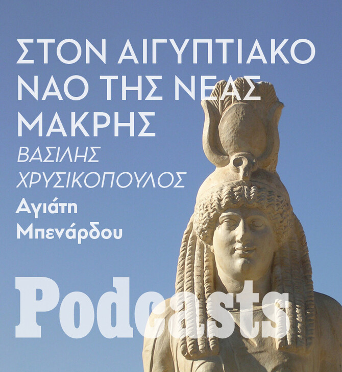 ΠΕΜΠΤΗ 28/12-Στην παραλία της Νέας Μάκρης λατρευόταν ο αιγυπτιακός θεός Σάραπις 