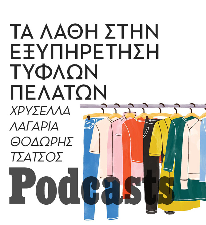 ΠΑΡΑΣΚΕΥΗ 30/12-Οι τυφλοί δεν ενδιαφέρονται για τα χρώματα στα ρούχα; 