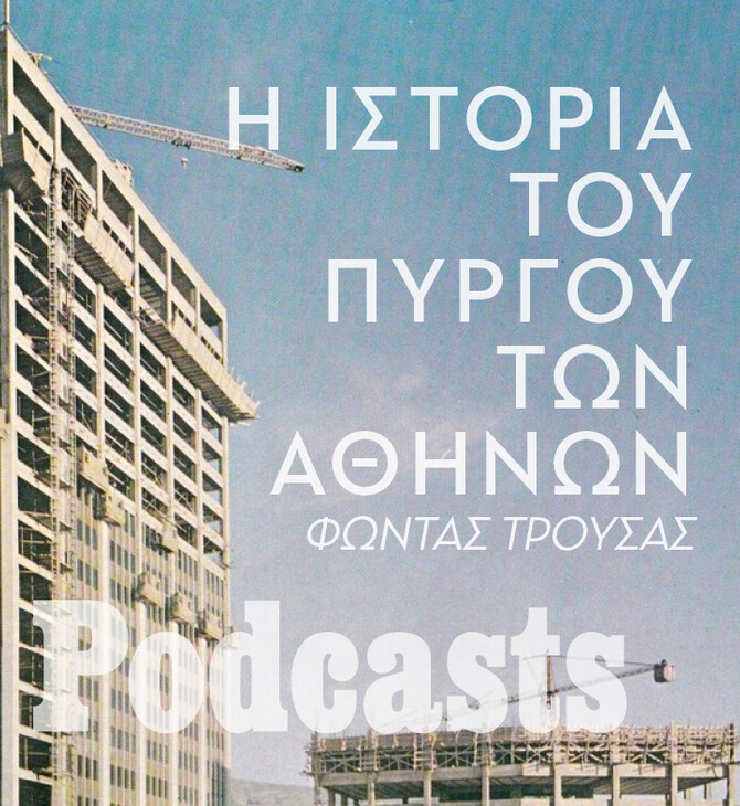 Πύργος των Αθηνών: Πώς κατασκευάστηκε το ψηλότερο κτίριο στην Ελλάδα;