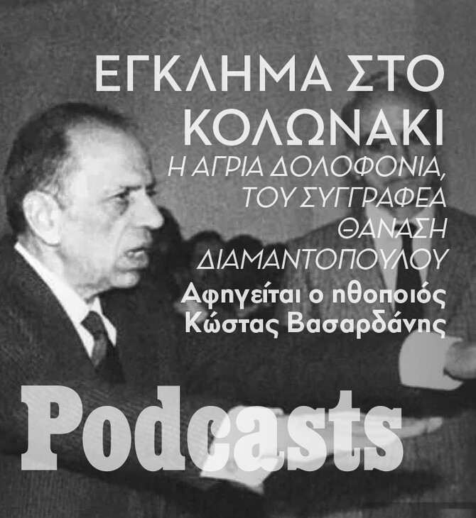 Μια αποτρόπαια δολοφονία και το δικαστικό θρίλερ που την ακολούθησε, με πρωταγωνιστή τον Θανάση Νάσιουτζικ