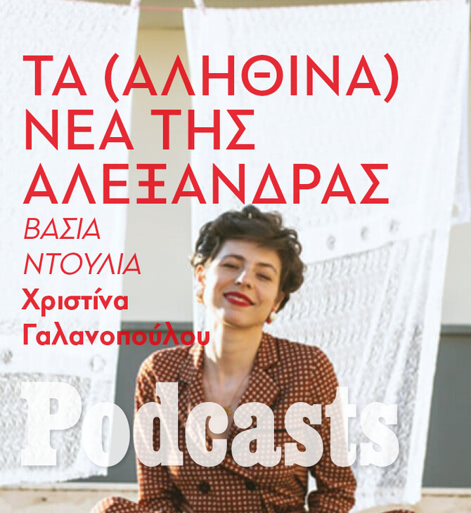 TETΑΡΤΗ 18/01-«Τα νέα της Αλεξάνδρας»: Ένα τραγούδι – διασυρμός για μία γυναικοκτονία που διαφημίστηκε ως έγκλημα τιμής 