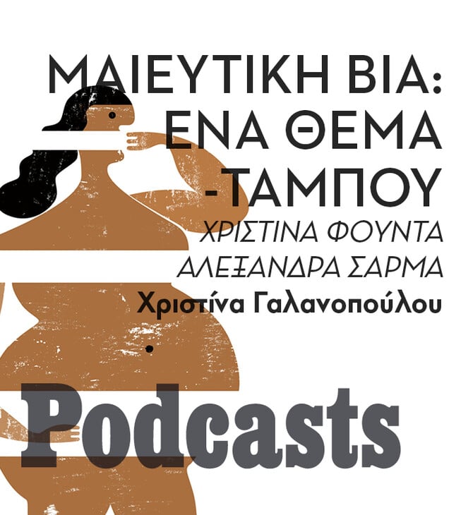 ΤΕΤΑΡΤΗ 25/01 - Μαιευτική βία: Τι είναι και γιατί δεν το συζητάμε ποτέ ανοιχτά