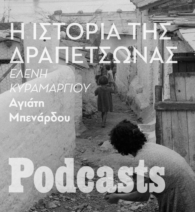 Περπατώντας στους δρόμους της Δραπετσώνας 