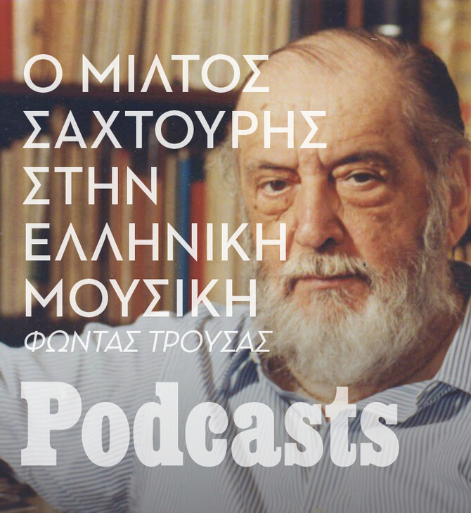 ΠΑΡΑΣΚΕΥΗ 27/01-Πώς η ποίηση του Μίλτου Σαχτούρη χώρεσε μέσα στo ελληνικό τραγούδι