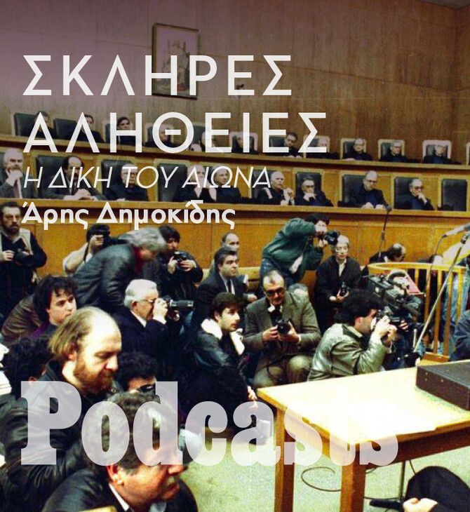ΣΑΒΒΑΤΟ 28/01-Η σκληρή αλήθεια για τη Δίκη του Αιώνα 