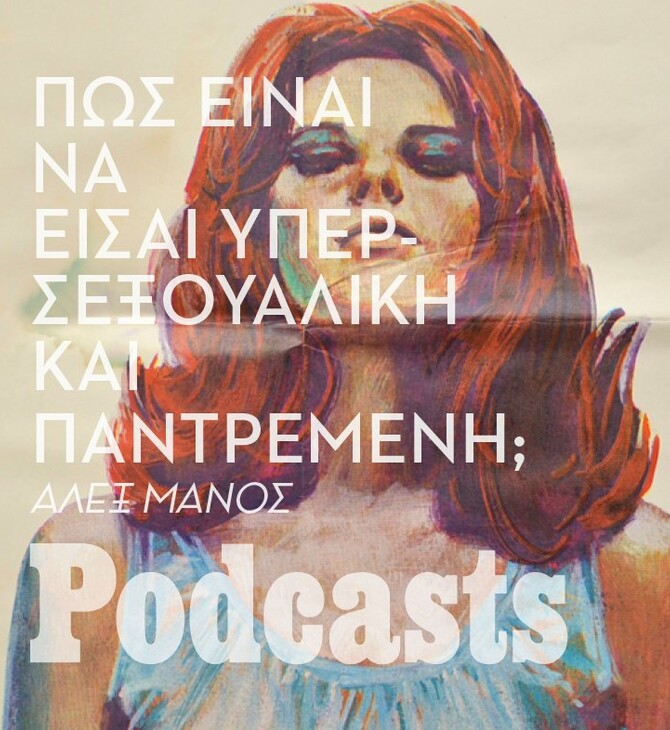 «Έχω κάνει μέχρι και 13 φορές σεξ μέσα σε μια μέρα»
