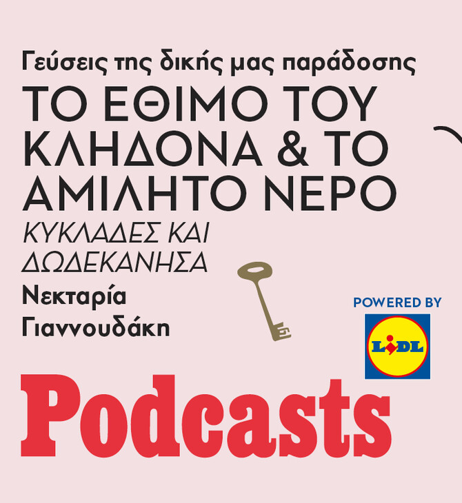 Το έθιμο του Κλήδονα και το αμίλητο νερό