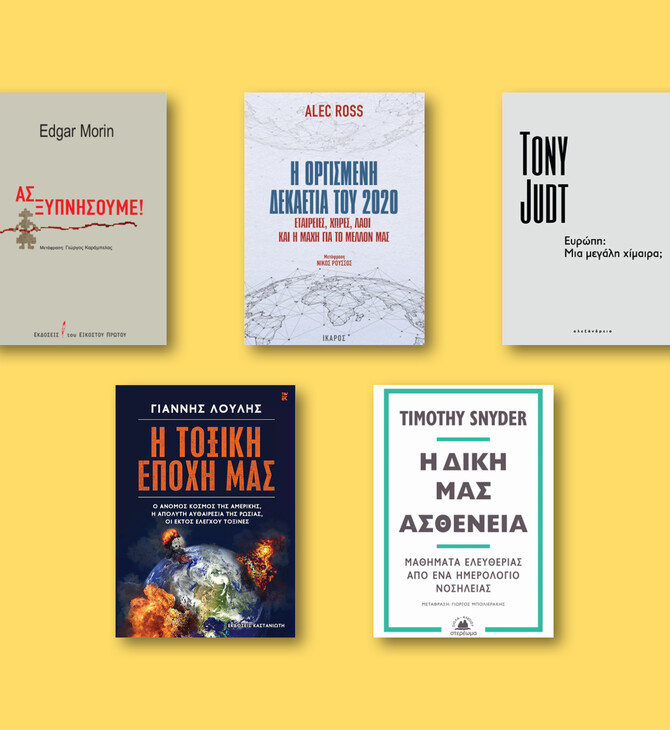 Πέντε πολιτικά βιβλία για την ταραγμένη και αβέβαιη εποχή μας 