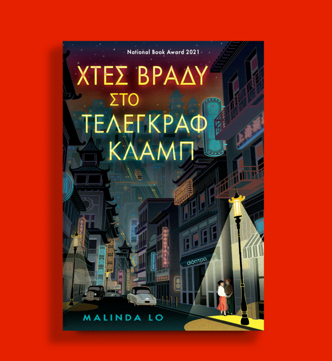 Χτες βράδυ στο Τέλεγκραφ Κλαμπ