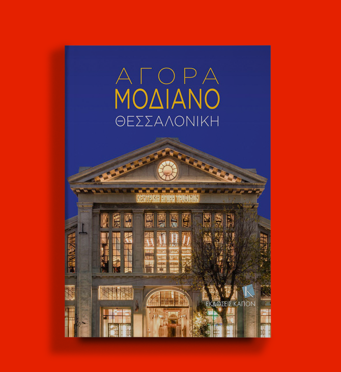 «Αγορά Μοδιάνο Θεσσαλονίκη»: Παρουσίαση του λευκώματος από τις Εκδόσεις Καπόν