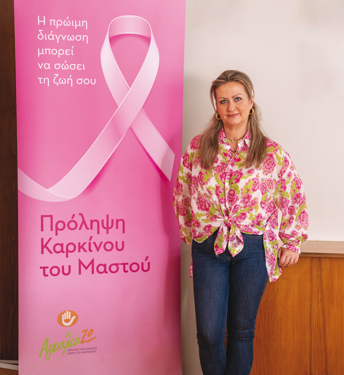 Οι γυναίκες που νοσούν με καρκίνο μαστού να ξέρουν ότι σε αυτό το ταξίδι δεν είναι μόνες