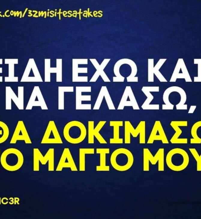 Οι Μεγάλες Αλήθειες της Πέμπτης 16/5/2024