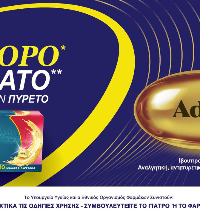 Νέο Advil Forte: Γρήγορο και δυνατό στον πόνο και τον πυρετό