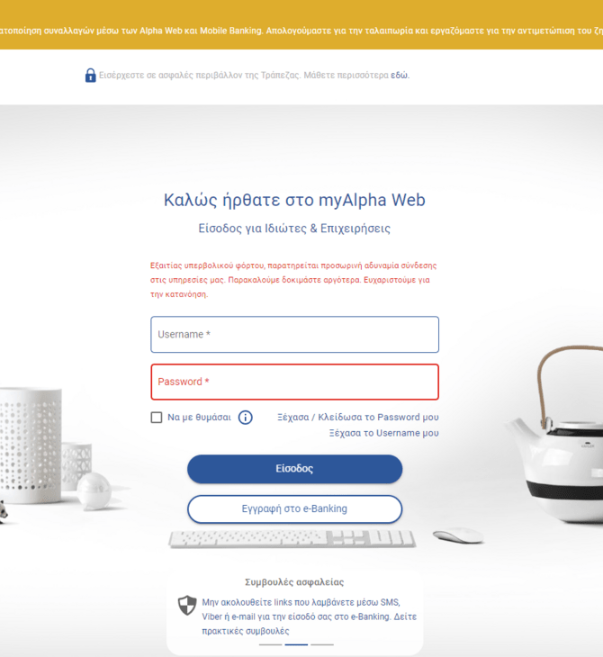 «Έπεσε» το ebanking της Alpha Bank τη Δευτέρα