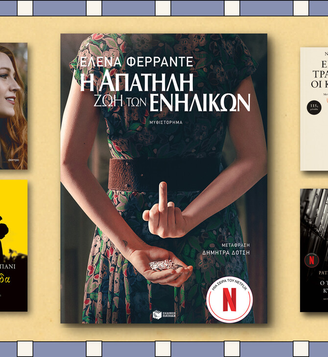 Τα βιβλία εμπνέουν το σινεμά: Από τον ακαταμάχητο Ρίπλεϊ στη φεμινιστική Πλεξούδα
