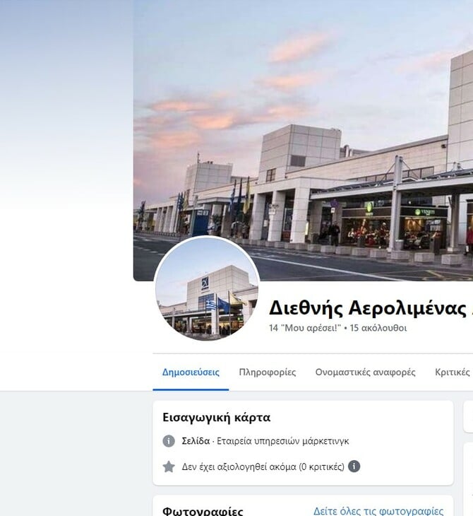Απατεώνες χρησιμοποιούν το αεροδρόμιο και διαφημίζουν στο Facebook την «κομπίνα» τους