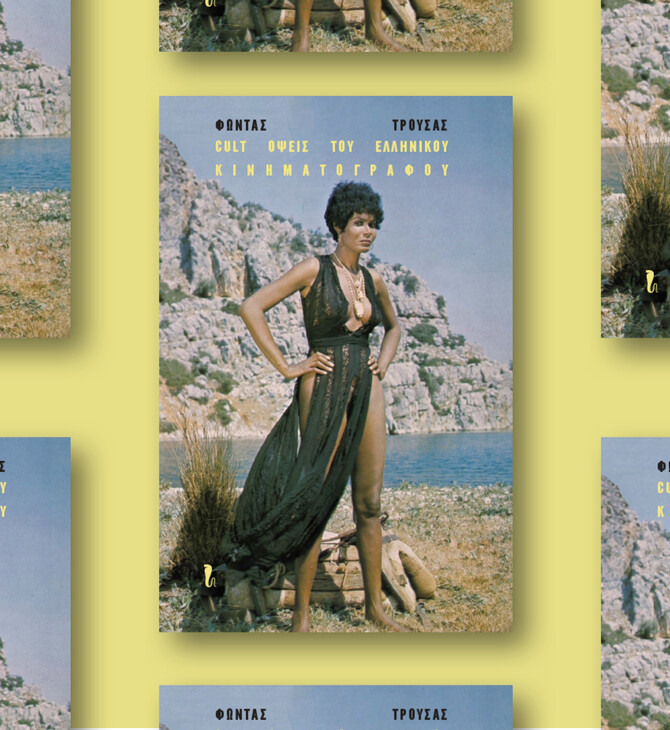 «Cult όψεις του ελληνικού κινηματογράφου»: Μόλις κυκλοφόρησε το νέο βιβλίο του Φώντα Τρούσα