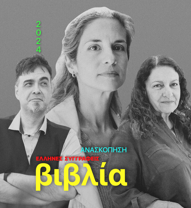 Τα καλύτερα ελληνικά fiction και non-fiction της χρονιάς
