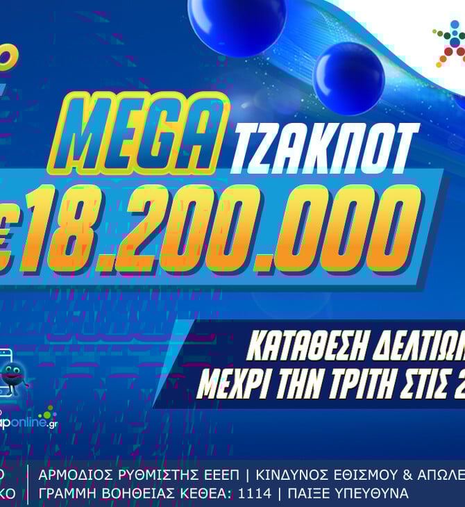 Το ΤΖΟΚΕΡ κληρώνει απόψε 18,2 εκατ. ευρώ σε ένα από τα μεγαλύτερα τζακ ποτ στην ιστορία του παιχνιδιού