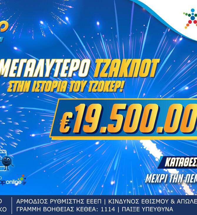 Στον αστερισμό του ΤΖΟΚΕΡ η Ελλάδα – Απόψε στις 22:00 η κλήρωση για τα 19,5 εκατ. ευρώ το μεγαλύτερο έπαθλο στην ιστορία του παιχνιδιού
