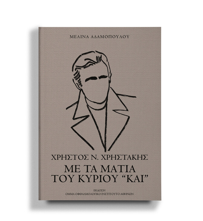 Παρουσίαση βιβλίου «Χρήστος Ν. Χρηστάκης. Με τα μάτια του κύριου “Και”»