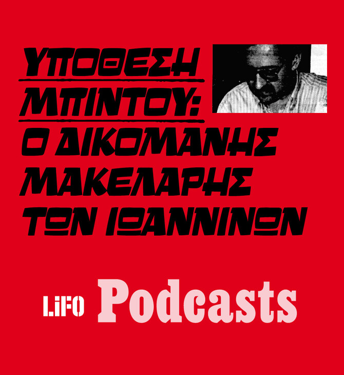 Υπόθεση Μπίντου: Ο δικομανής μακελάρης των Ιωαννίνων