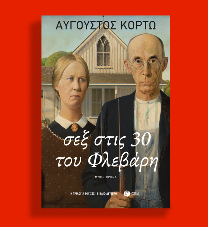 Σεξ στις 30 του Φλεβάρη