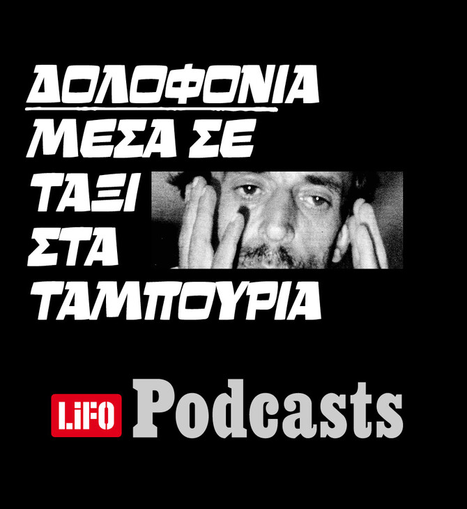 Έγκλημα - μυστήριο μέσα σε ταξί στα Ταμπούρια