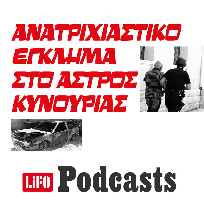 Το θρίλερ με το καμένο αυτοκίνητο στον ξεροπόταμο του Άστρους