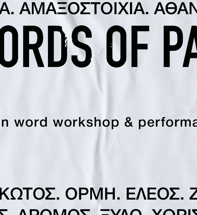 Το εργαστήριο δημιουργικής γραφής Keywords of Partida στο Μικρό πολυτεχνείο