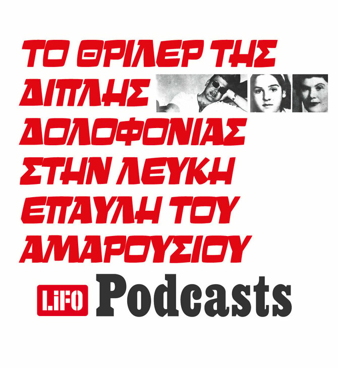 Τι συνέβη στην λευκή έπαυλη του Αμαρουσίου;